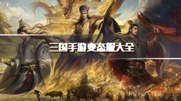 三国手游变态服大全