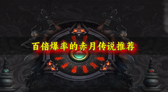 百倍爆率的赤月传说推荐