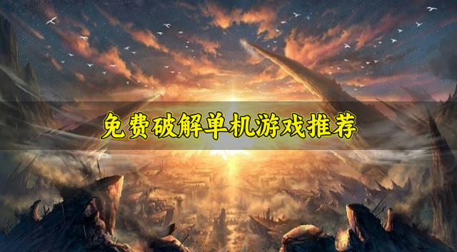 免费破解单机游戏推荐