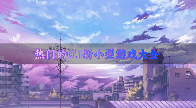 热门的0.1折小型游戏大全
