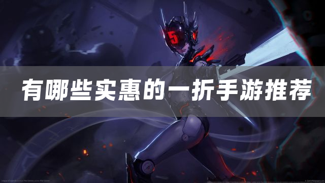 有哪些实惠的一折手游推荐
