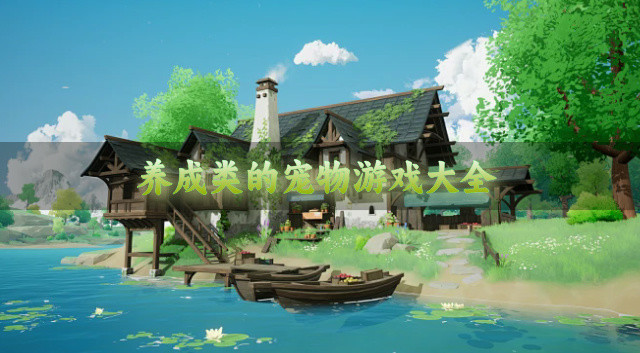 养成类的宠物游戏大全