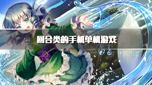 回合类的手机单机游戏