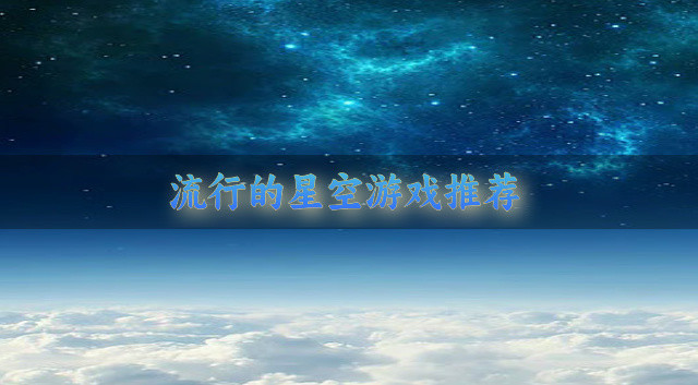 流行的星空游戏推荐