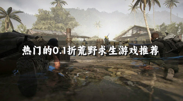 热门的0.1折荒野求生游戏推荐
