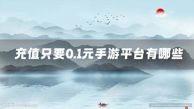 充值只要0.1元手游平台有哪些