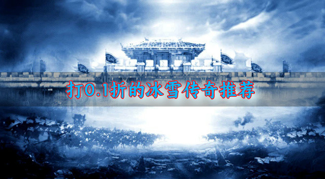 打0.1折的冰雪传奇推荐