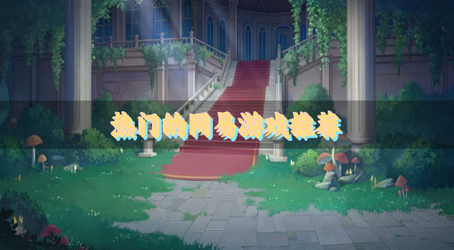 热门的网易游戏推荐