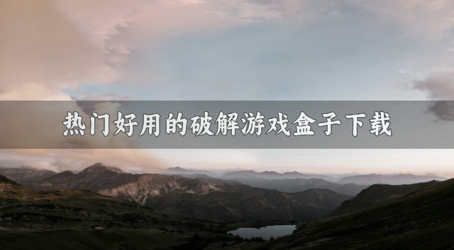 热门好用的破解游戏盒子下载