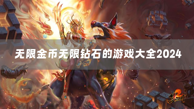 无限金币无限钻石的游戏大全2024
