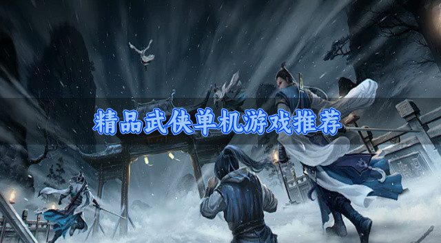 精品武侠单机游戏推荐