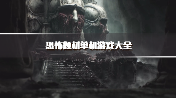 恐怖题材单机游戏大全