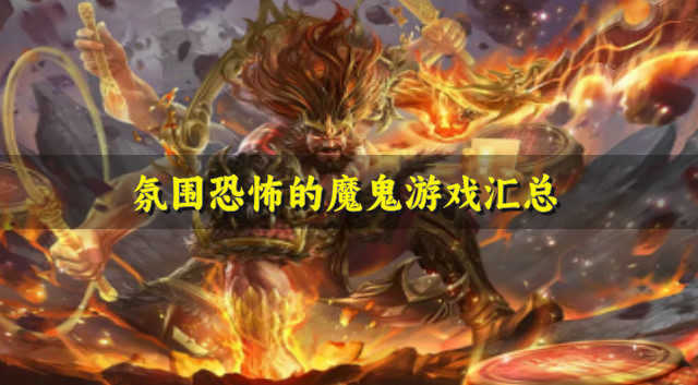 氛围恐怖的魔鬼游戏汇总