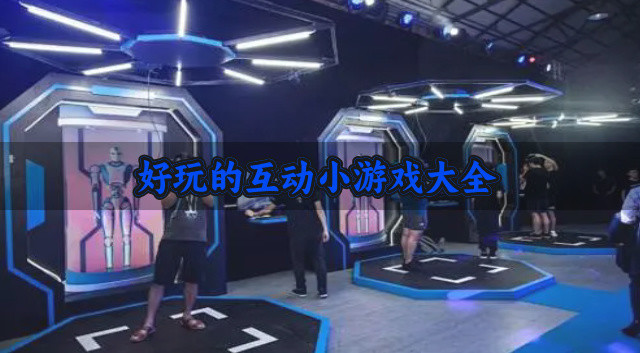 好玩的互动小游戏大全