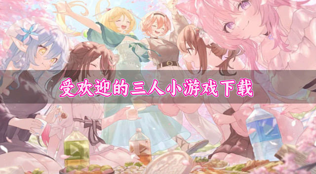 受欢迎的三人小游戏下载