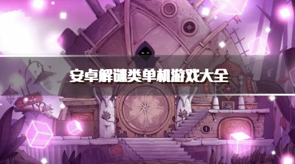 安卓解谜类单机游戏大全
