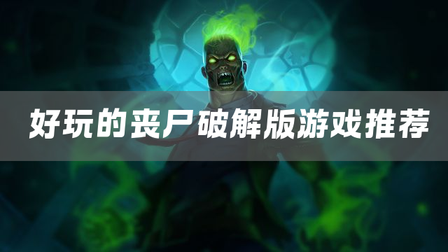 好玩的丧尸游戏推荐