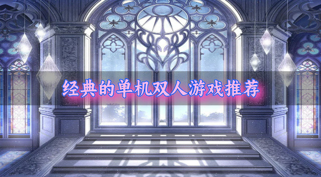 经典的单机双人游戏推荐