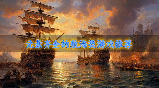 元素齐全的航海类游戏推荐