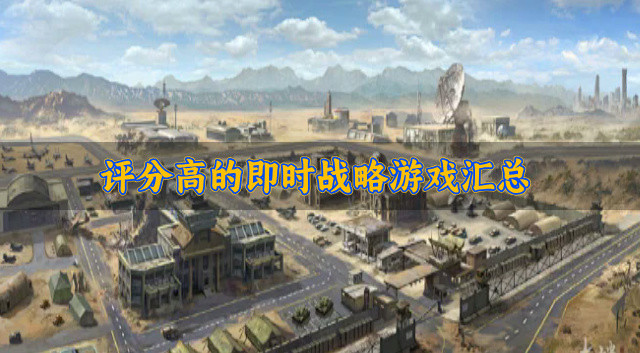 评分高的即时战略游戏汇总