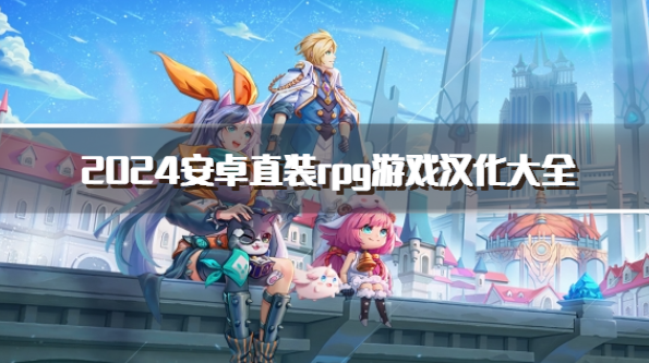 2024安卓直装rpg游戏汉化大全