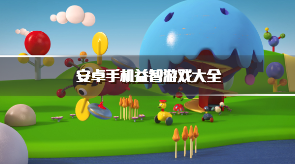 安卓手机益智游戏大全