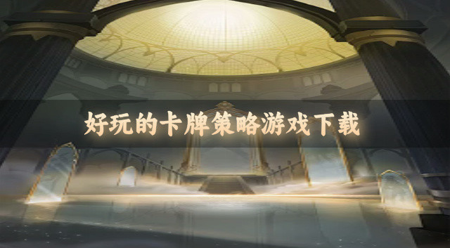 好玩的卡牌策略游戏下载