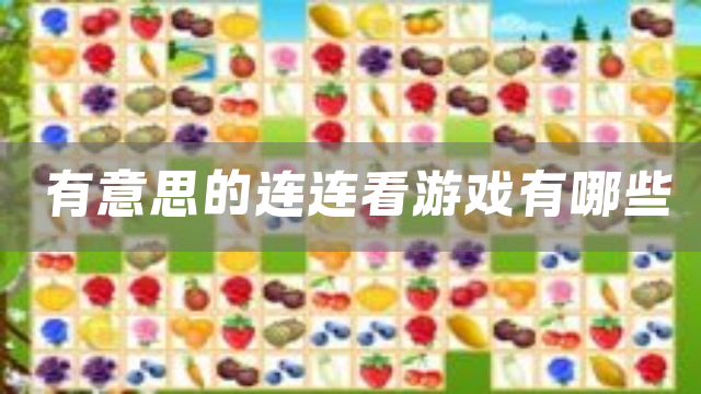 有意思的连连看游戏有哪些