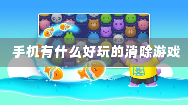手机有什么好玩的消除游戏