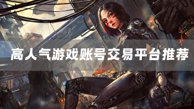 高人气游戏账号交易平台推荐