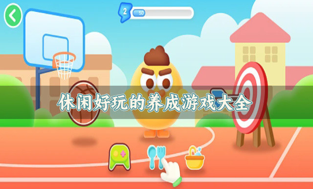 休闲好玩的养成游戏大全