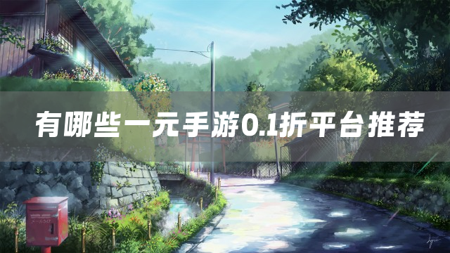 有哪些一元手游0.1折平台推荐