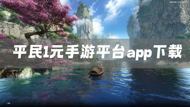 平民1元手游平台app下载