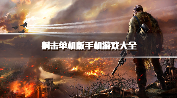 射击单机版手机游戏大全