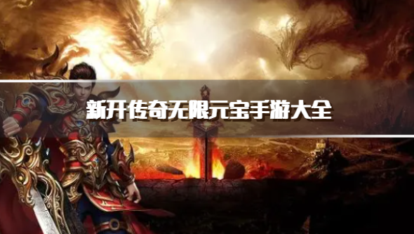 新开传奇无限元宝手游大全
