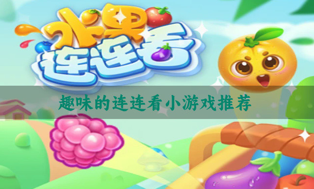 趣味的连连看小游戏推荐