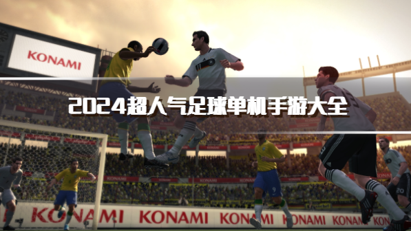 2024超人气足球单机手游大全