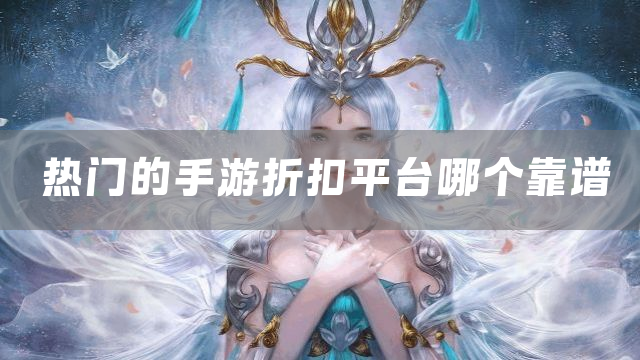 热门的手游折扣平台哪个靠谱