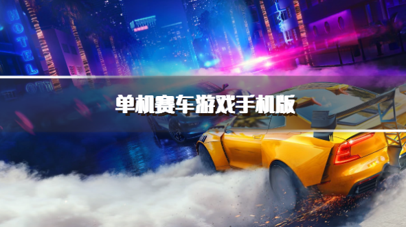单机赛车游戏手机版