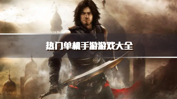 热门单机手游游戏大全