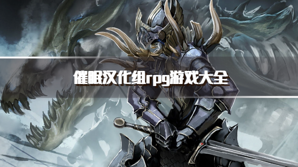 催眠汉化组rpg游戏大全