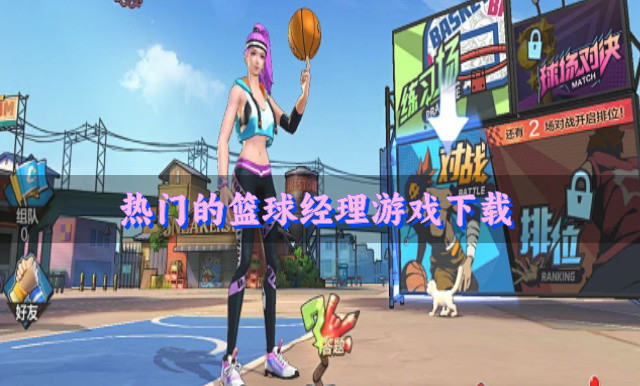 热门的篮球经理游戏下载