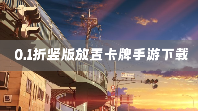 0.1折竖版放置卡牌手游下载