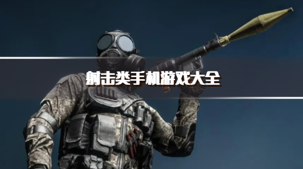 射击类手机游戏大全