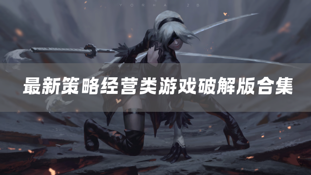 最新策略经营类游戏合集