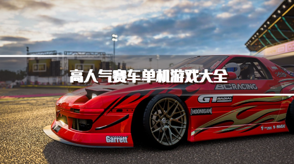 高人气赛车单机游戏大全