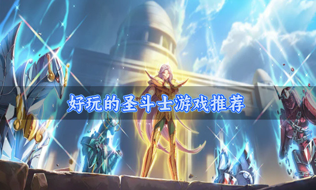 好玩的圣斗士游戏推荐