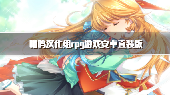 喵呜汉化组rpg游戏安卓直装版