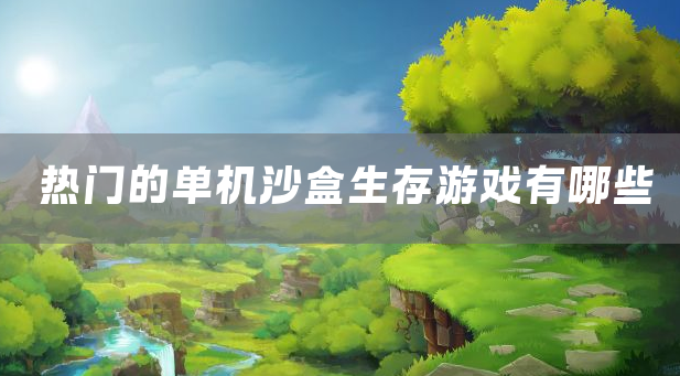 热门的单机沙盒生存游戏有哪些