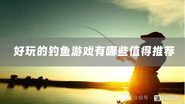 好玩的钓鱼游戏有哪些值得推荐
